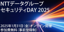 NTT DATA グループ セキュリティ DAY 2025